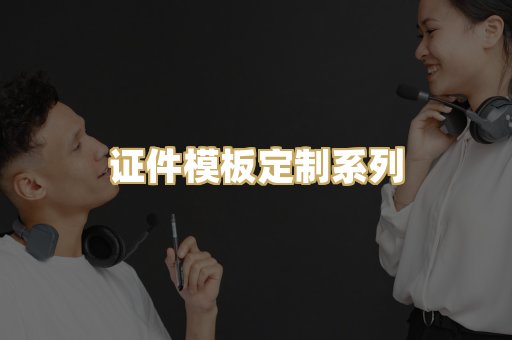 证件模板定制系列