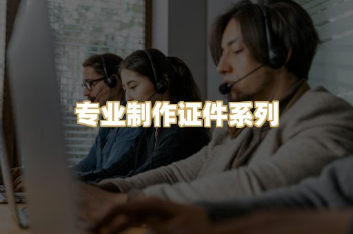 专业制作证件系列